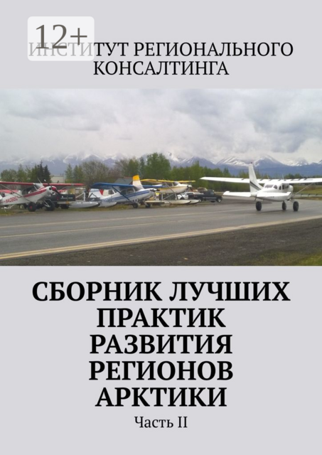 Сборник лучших практик развития регионов Арктики. Часть II