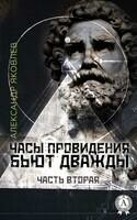 Часы провидения бьют дважы. Часть 2