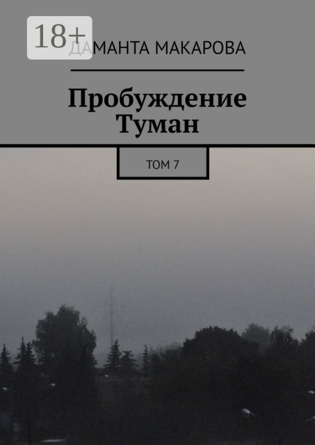 Пробуждение Туман. Том 7
