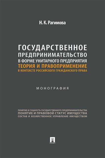 Государственное предпринимательство в форме унитарного предприятия: теория и правоприменение в контексте российского гражданского права. Монография