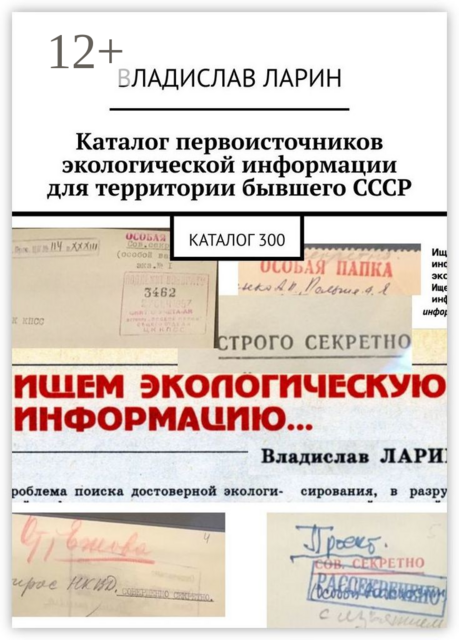 Каталог первоисточников экологической информации для территории бывшего СССР. Каталог 300