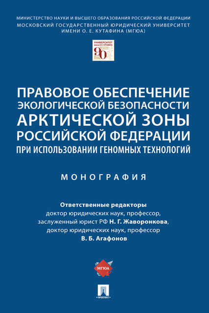 Правовое обеспечение экологической безопасности Арктической зоны Российской Федерации при использовании геномных технологий. Монография
