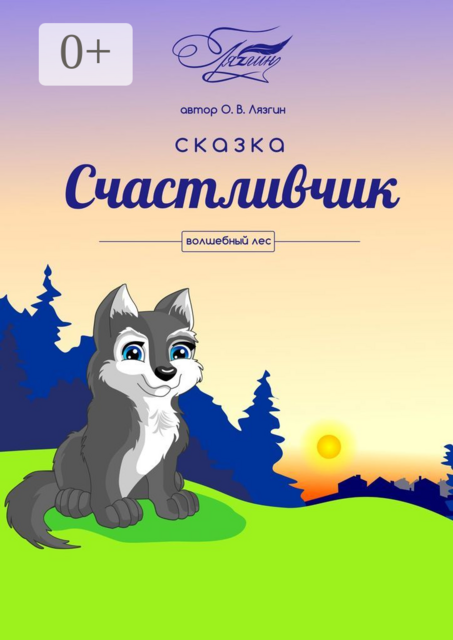 Счастливчик. Волшебный лес