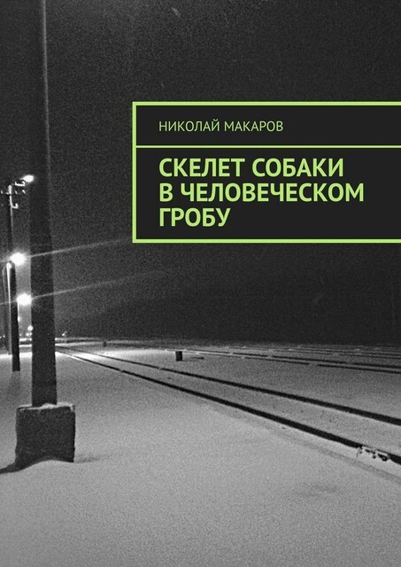 Скелет собаки в человеческом гробу, Николай Макаров