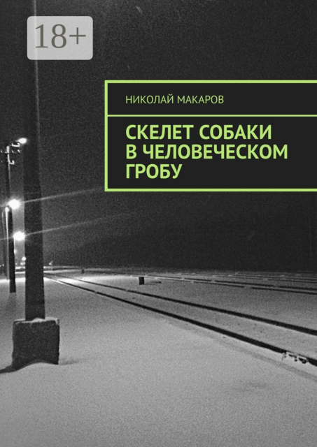 Скелет собаки в человеческом гробу, Николай Макаров