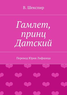 Гамлет, принц Датский