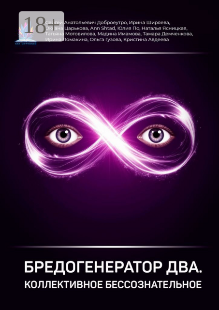Бредогенератор Два. Коллективное бессознательное, Ирина Ширяева, Сергей Анатольевич Доброеутро, Оксана Царькова, Наталья Ясницкая, Тамара Демченкова, Татьяна Мотовилова, Юлия По, Ирина Ломакина, Ольга Гузова, Мадина Имамова, Аnn Shtad, Кристина Авдеева