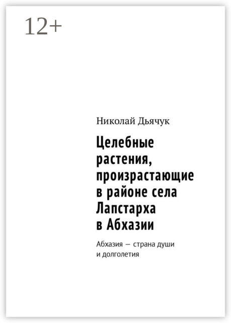 Целебные растения, произрастающие в районе села Лапстарха в Абхазии. Абхазия — страна души и долголетия