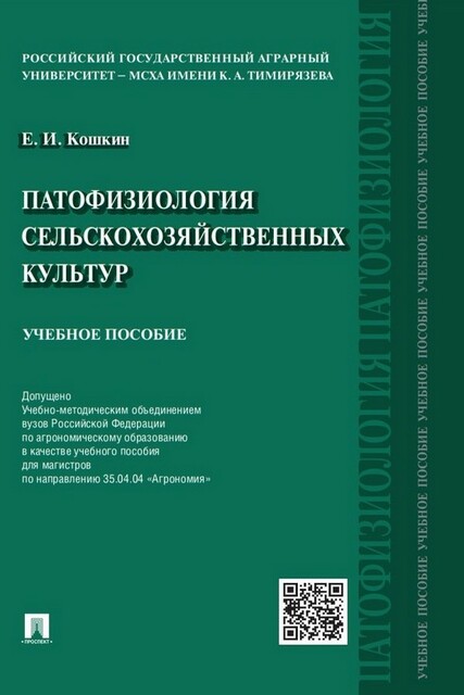 Патофизиология сельскохозяйственных культур