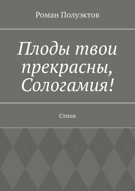 Плоды твои прекрасны, Сологамия!