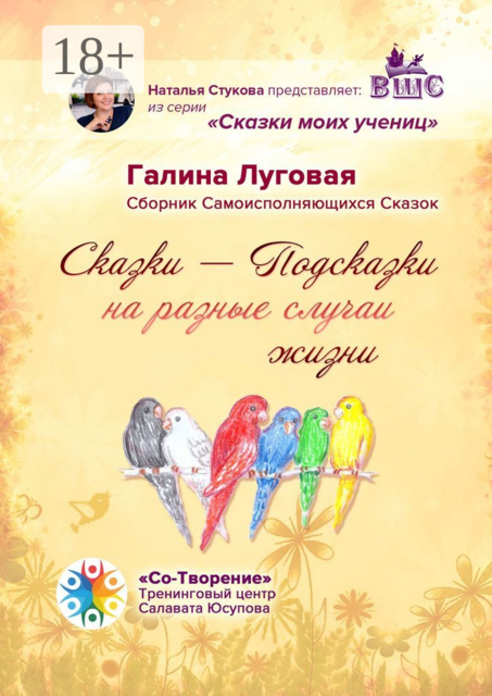 Сказки-Подсказки на разные случаи жизни