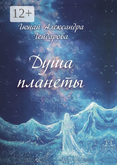 Душа планеты