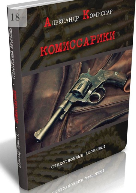Комиссарики. Стихотворные афоризмы