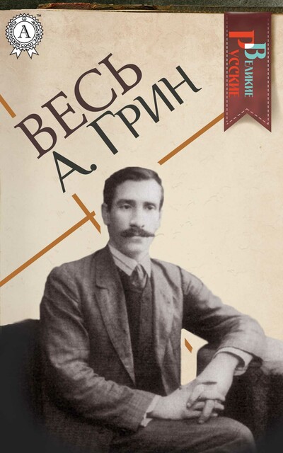 Весь Грин: Алые паруса, Бегущая по волнам, Александр Грин