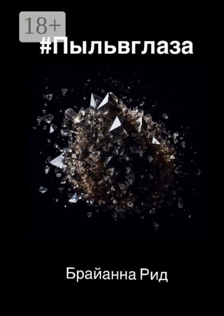 Пыльвглаза