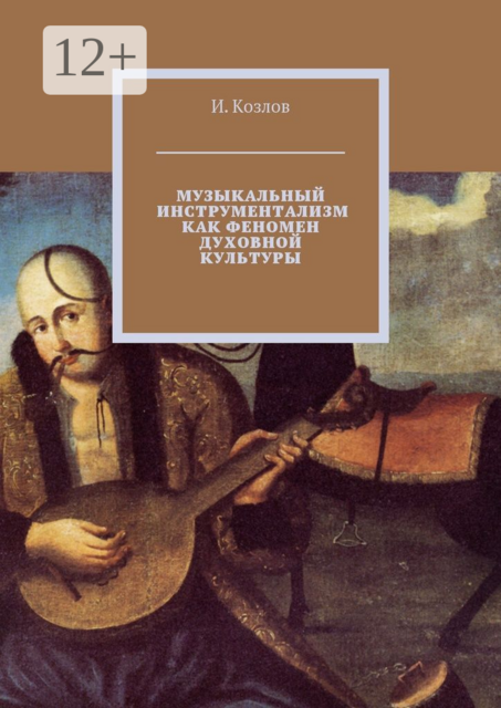 Музыкальный инструментализм как феномен духовной культуры, И. Козлов