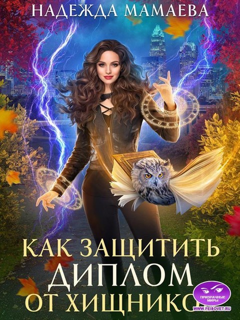 Как защитить диплом от хищников