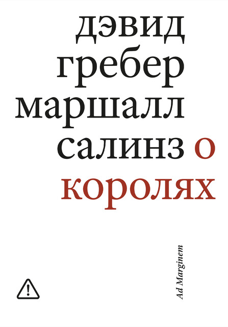 О королях, Дэвид Гребер, Маршалл Салинз