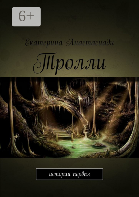 Тролли. История первая