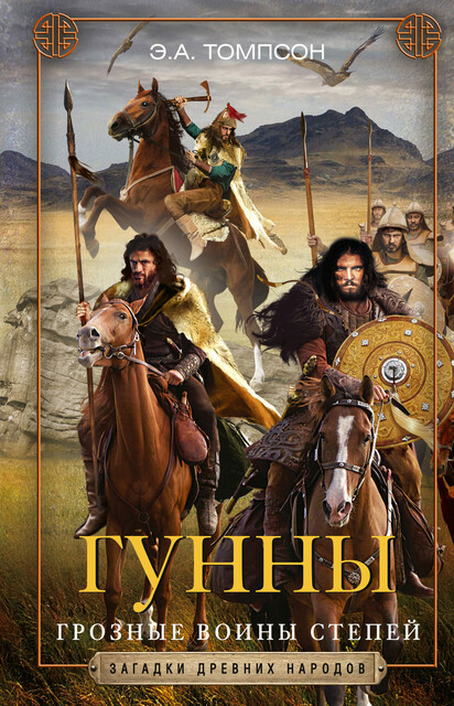 Гунны. Грозные воины степей, Эдвард А.Томпсон