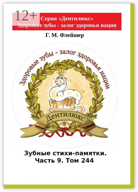 Зубные стихи-памятки. Часть 9. Том 244. Серия «Дентилюкс». Здоровые зубы — залог здоровья нации