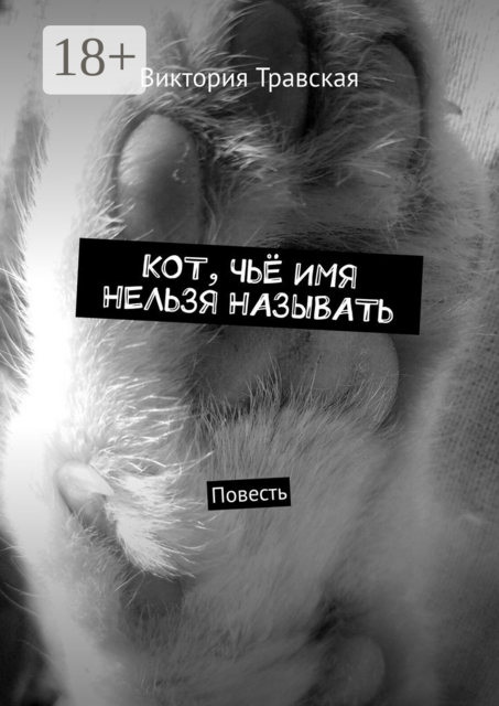Кот, чьё имя нельзя называть