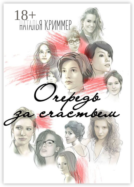 Очередь за счастьем