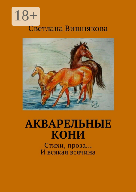 Акварельные кони