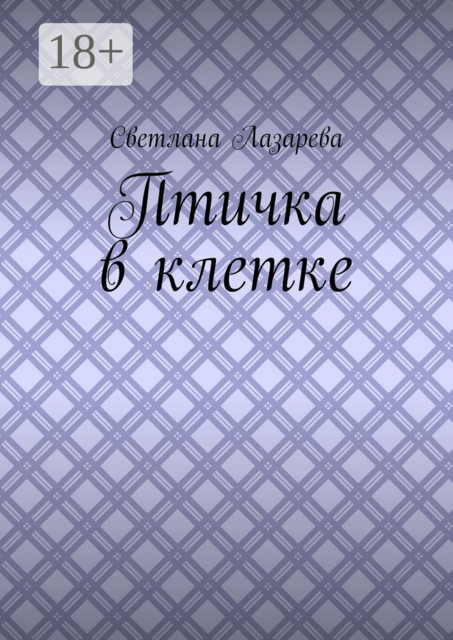 Птичка в клетке, Светлана Лазарева