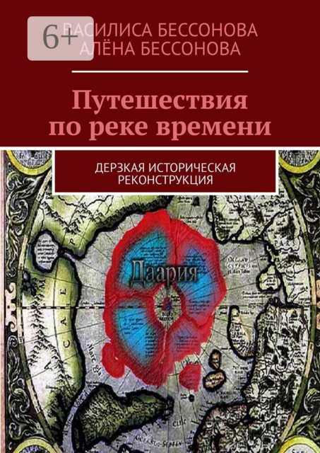Путешествия по реке времени. Дерзкая историческая реконструкция