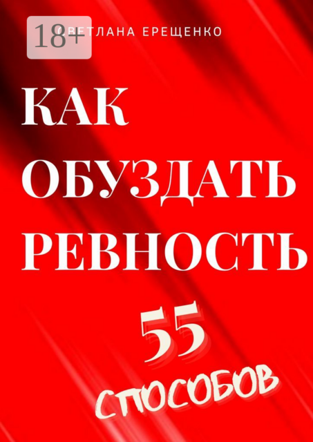 Как обуздать ревность. 55 способов, Светлана Ерещенко
