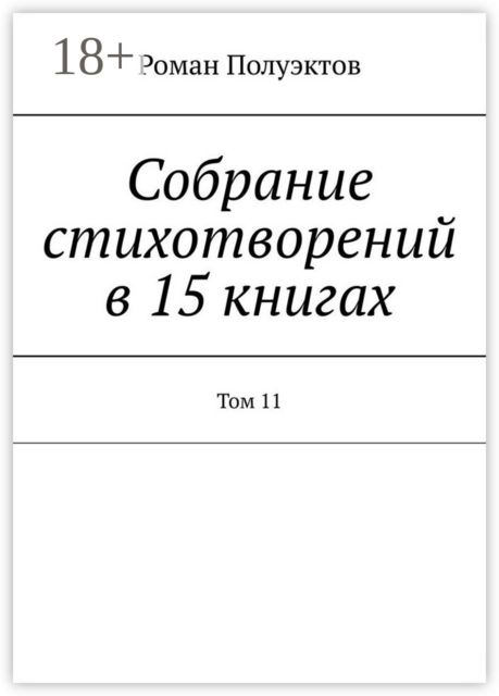 Собрание стихотворений в 15 книгах. Том 11