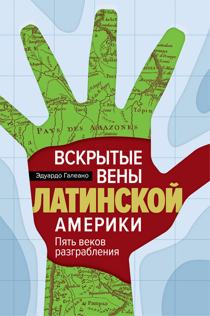 Вскрытые вены Латинской Америки: Пять веков разграбления, Эдуардо Галеано