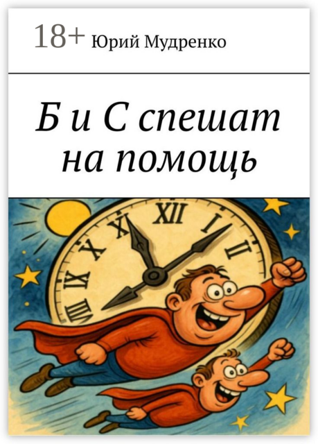 Б и С спешат на помощь, Юрий Мудренко