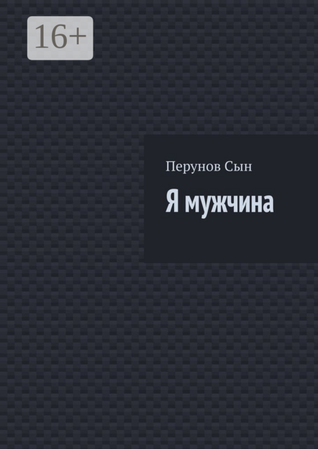 Я мужчина, Сын Перунов
