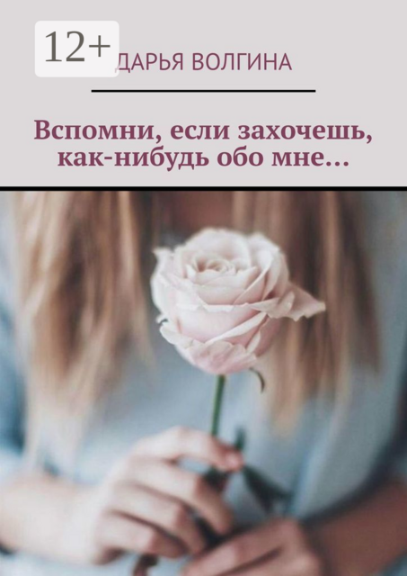 Вспомни, если захочешь, как-нибудь обо мне