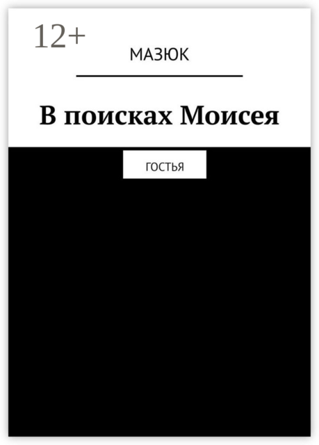 В поисках Моисея. Гостья, Мазюк