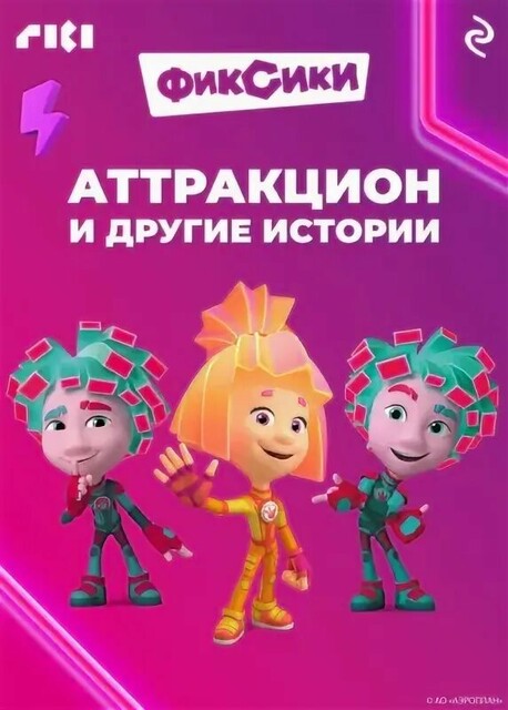 Фиксики. Аттракцион и другие истории, 