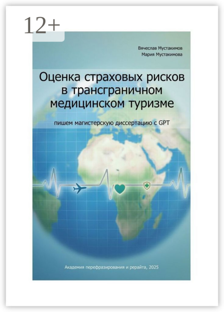 Оценка страховых рисков в трансграничном медицинском туризме: пишем магистерскую диссертацию с GPT