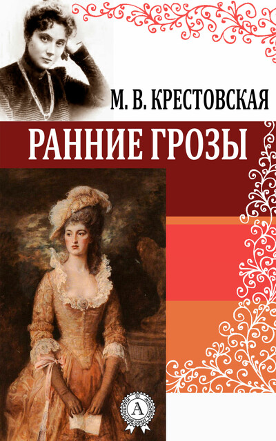 Ранние грозы, Мария Крестовская