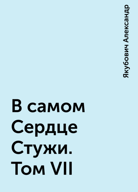 В самом Сердце Стужи. Том VII