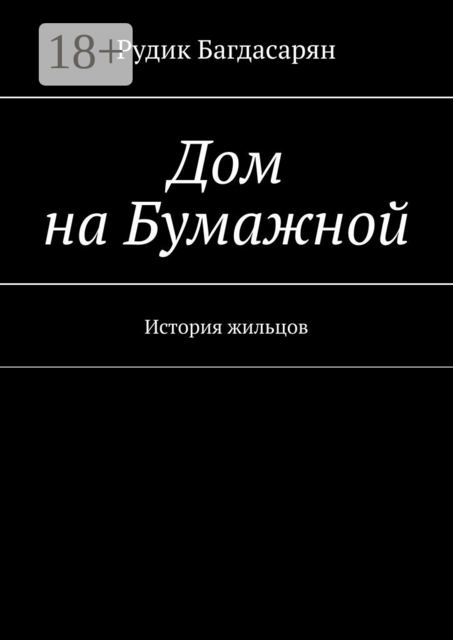 Дом на Бумажной. История жильцов