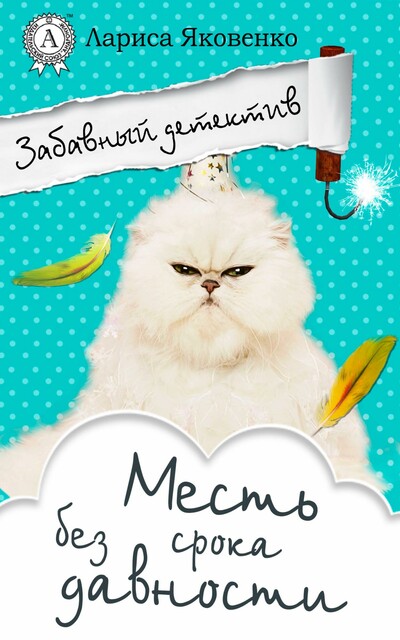 Месть без срока давности