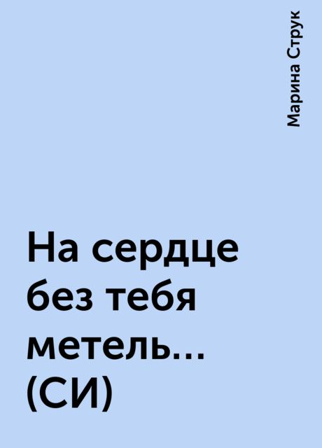 На сердце без тебя метель… (СИ)