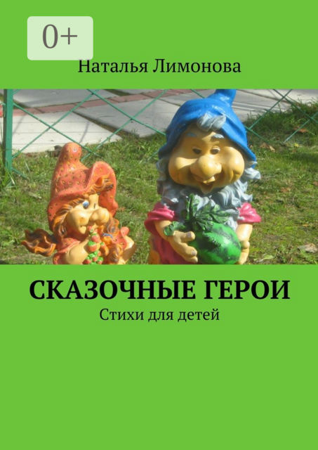 Сказочные герои