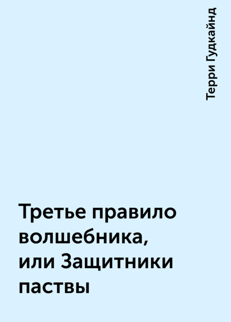 Третье правило волшебника, или Защитники паствы