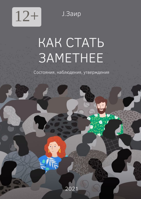 Как стать заметнее, J. Заир