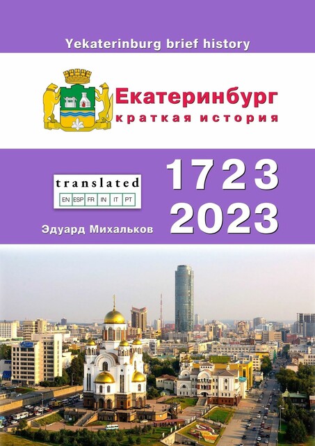 Екатеринбург. Краткая история, Эдуард Михайлович Михальков