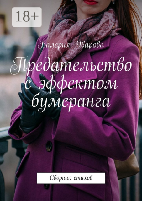 Предательство с эффектом бумеранга