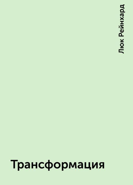 Трансформация